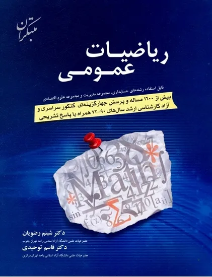 کتاب ریاضیات عمومی