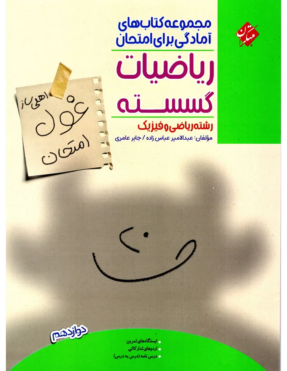 کتاب ریاضیات گسسته دوازدهم غول امتحان رشته ریاضی 1404