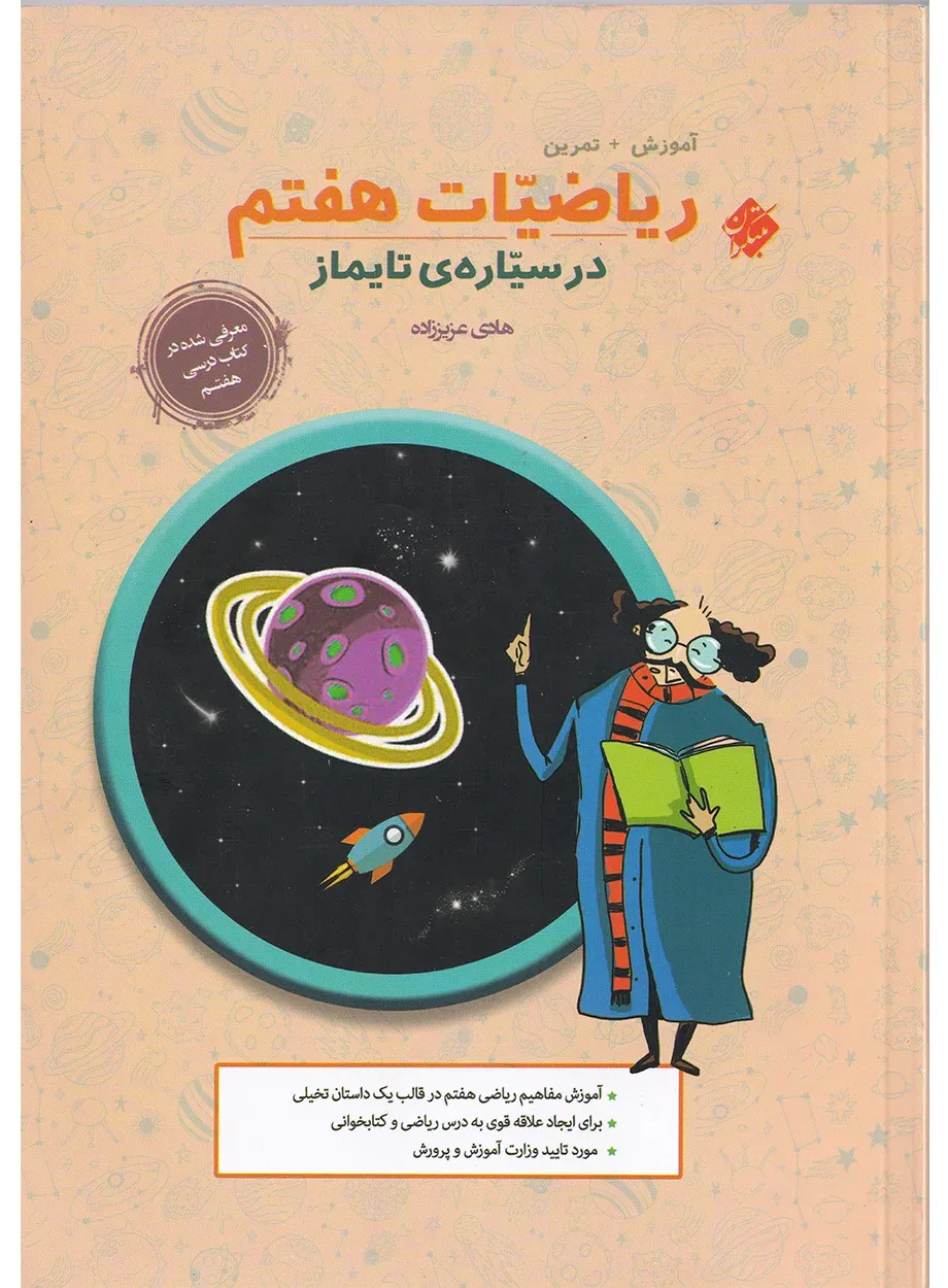 کتاب ریاضیات هفتم در سیاره ی تایماز (آموزش+تمرین) 1404
