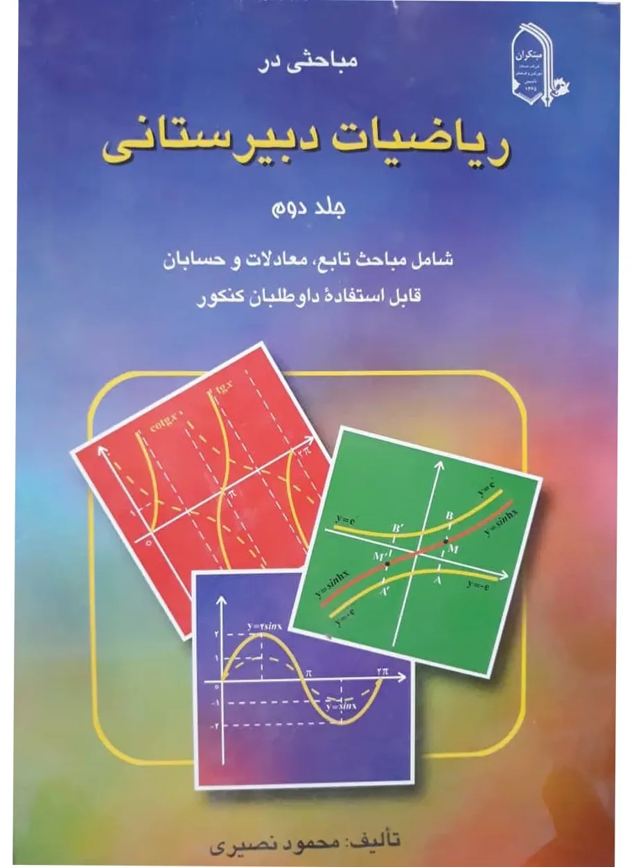 کتاب ریاضیات پیشرفته دبیرستانی جلد دوم(اتمام موجودی)