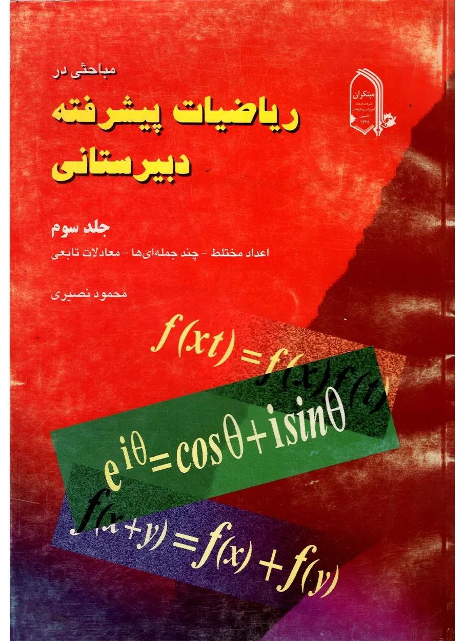 کتاب ریاضیات پیشرفته دبیرستانی جلد سوم(اتمام موجودی)
