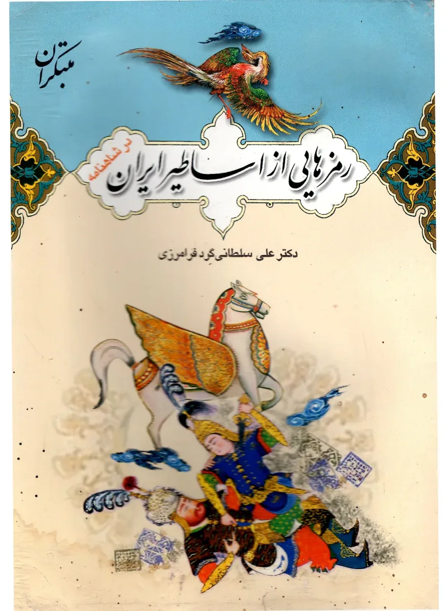 کتاب رمزهایی از اساطیر ایران در شاهنامه(اتمام موجودی)