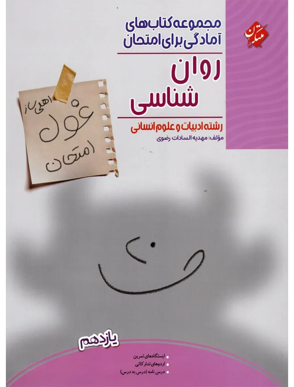 کتاب روان شناسی یازدهم غول امتحان رشته انسانی 1404