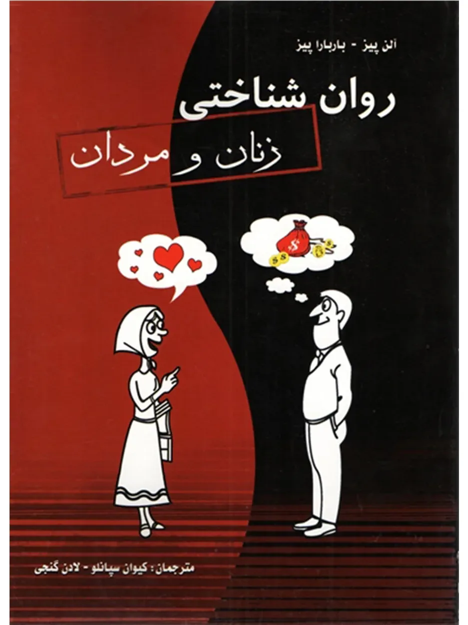 کتاب روانشناختی زنان و مردان (اتمام موجودی)