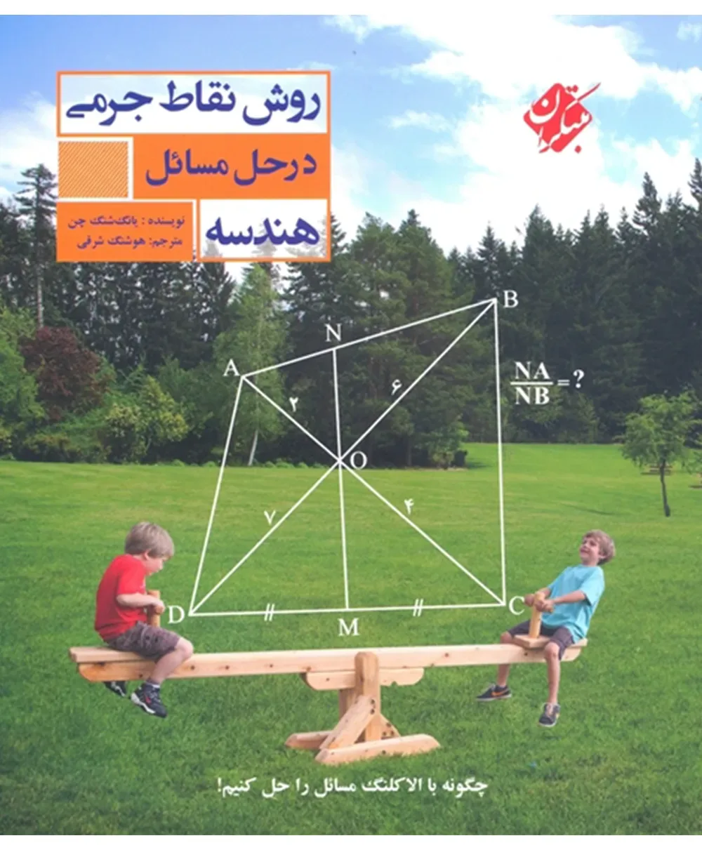 کتاب روش نقاط جرمی در حل مسائل هندسه