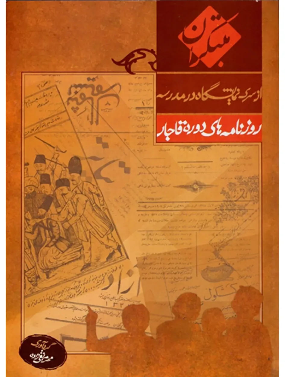 کتاب روزنامه های قاجار