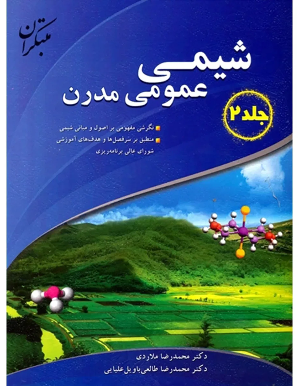 کتاب شیمی عمومی مدرن جلد (2)