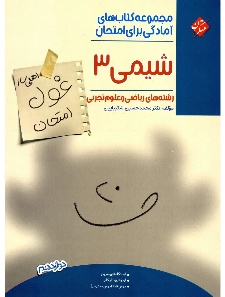 کتاب شیمی دوازدهم غول امتحان 1404