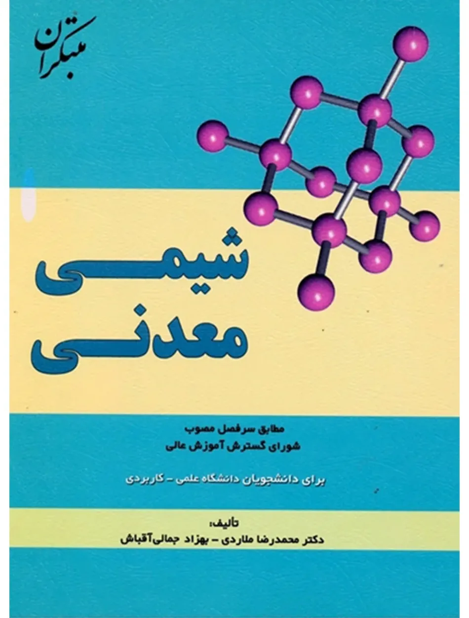 کتاب شیمی معدنی (برای دانشجویان دانشگاه علمی - کاربردی)
