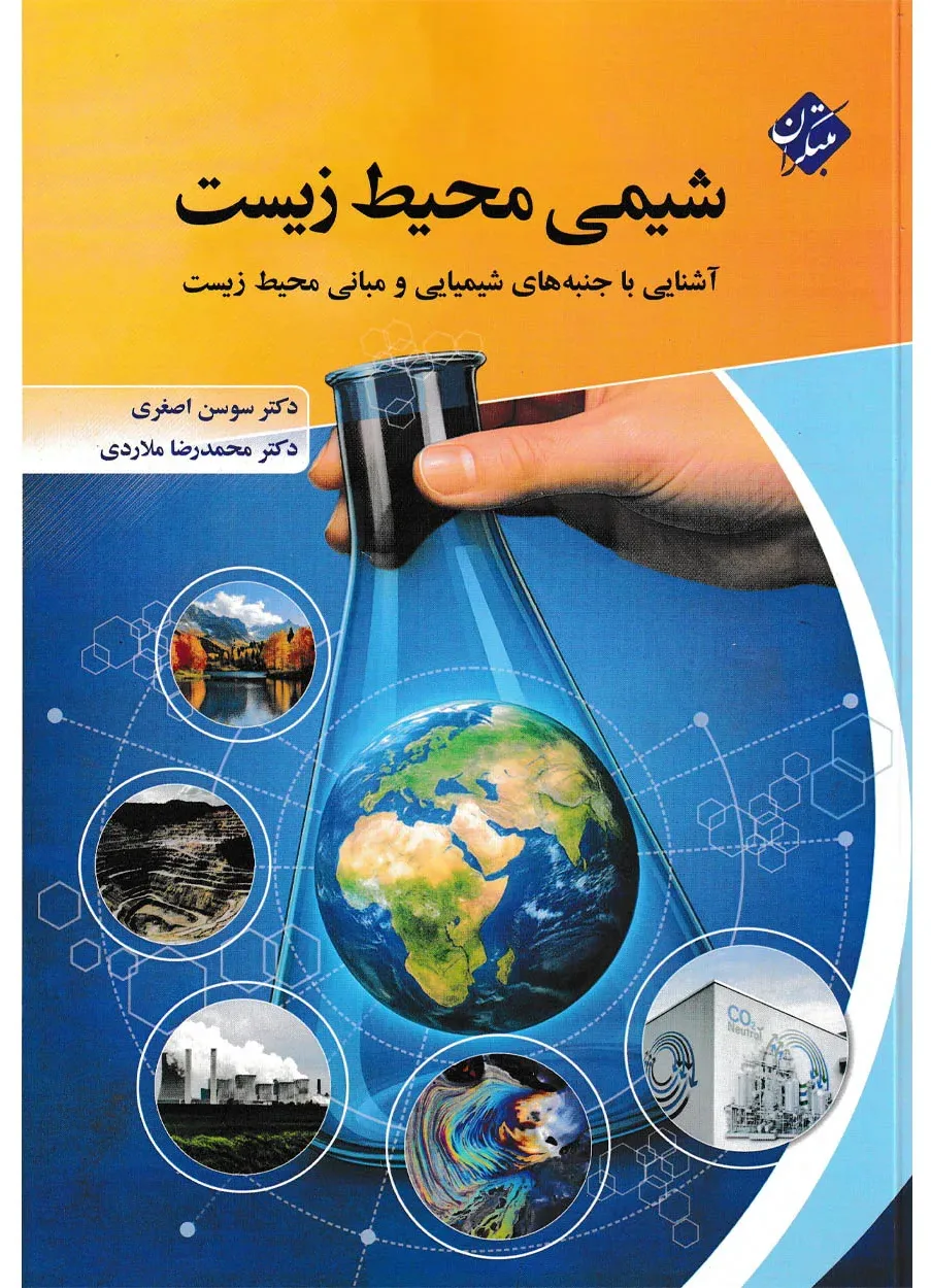 کتاب شیمی محیط زیست