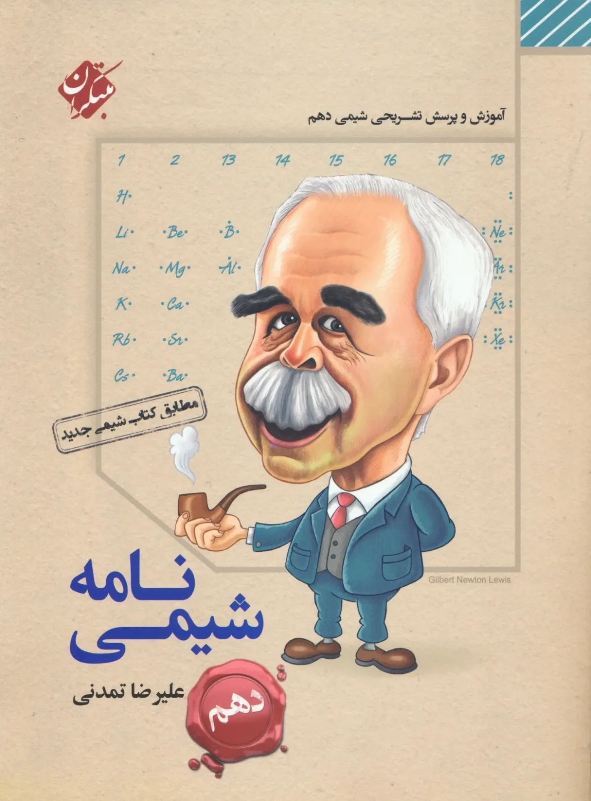 کتاب شیمی نامه دهم 1404