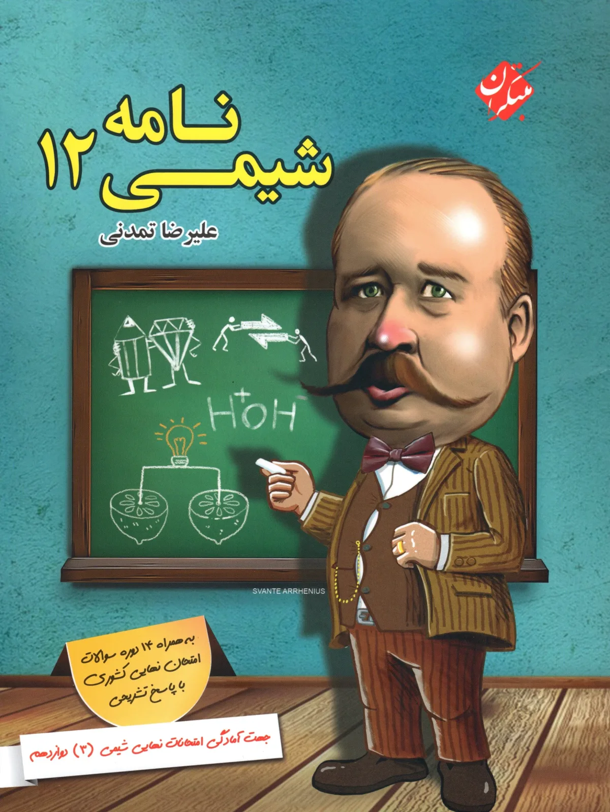 کتاب شیمی نامه دوازدهم 1404