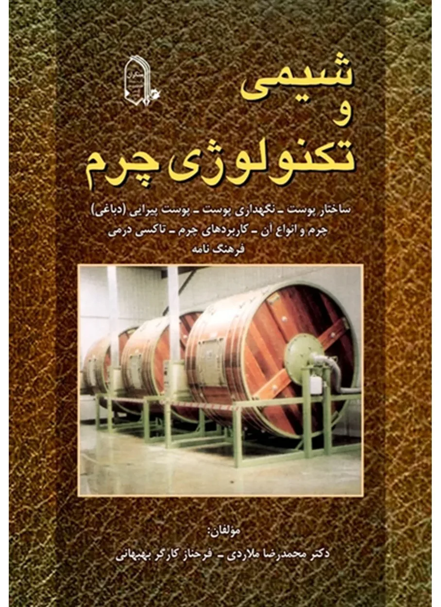 کتاب شیمی و تکنولوژی چرم(اتمام موجودی)