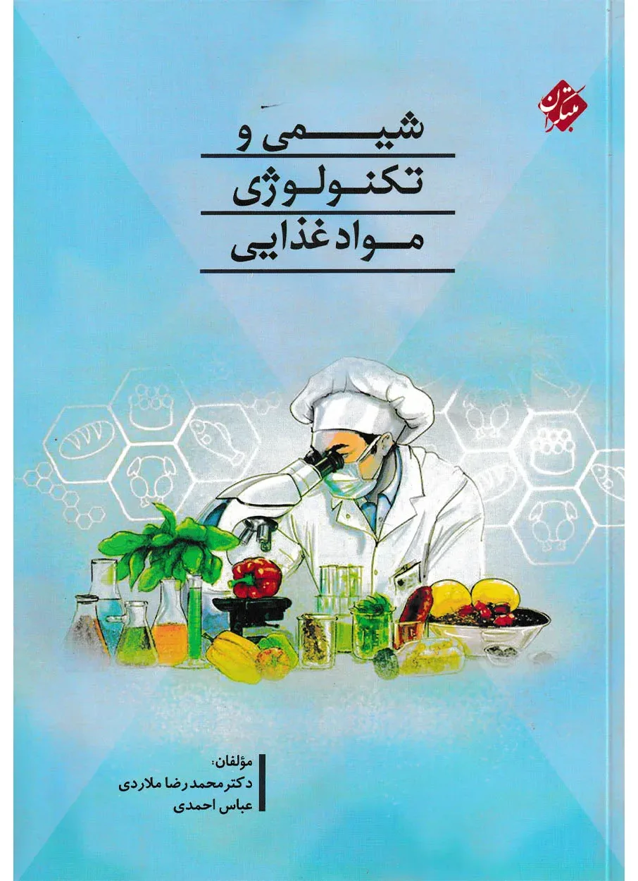 کتاب شیمی و تکنولوژی مواد غذایی