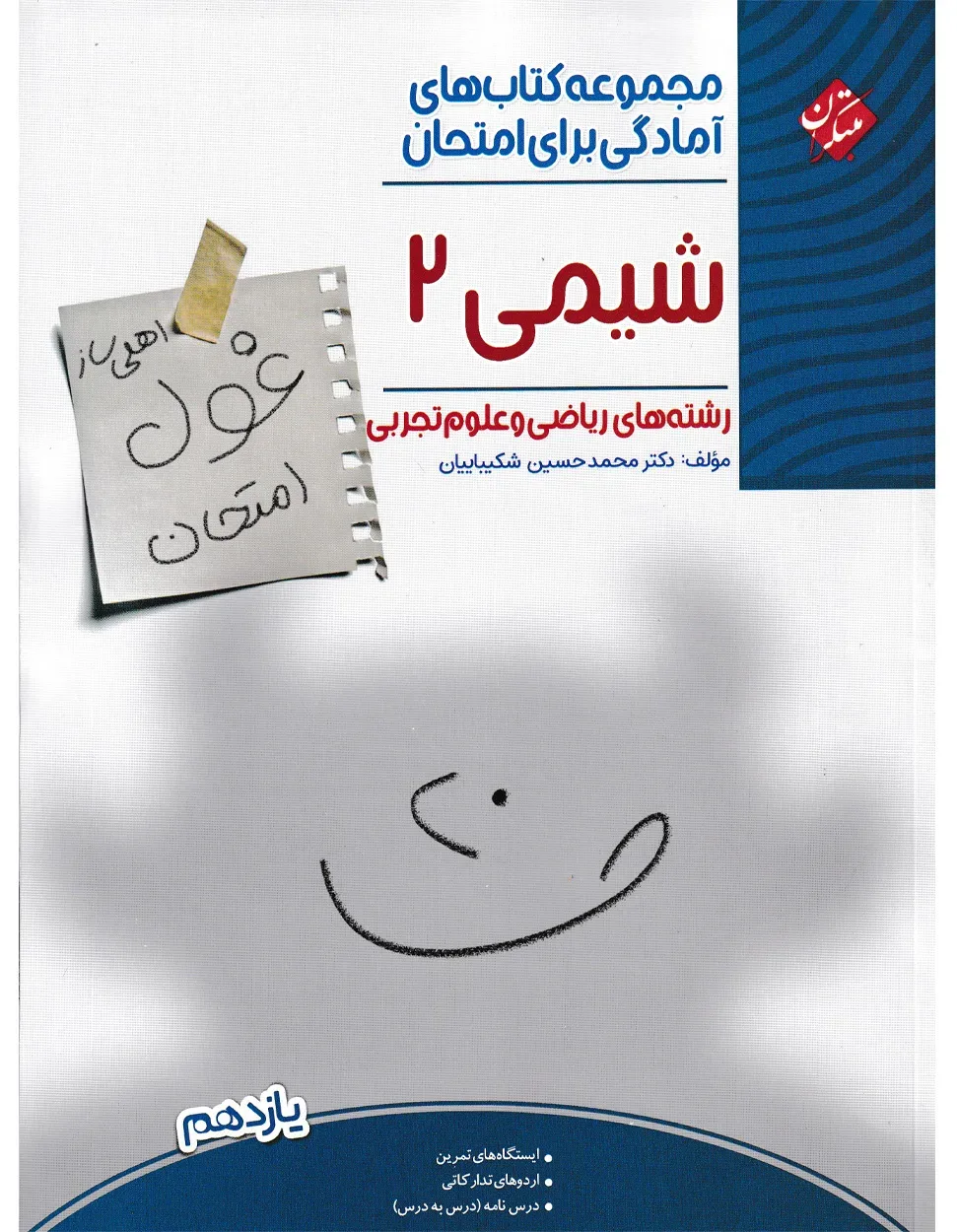 کتاب شیمی یازدهم غول امتحان رشته ریاضی و علوم تجربی 1404