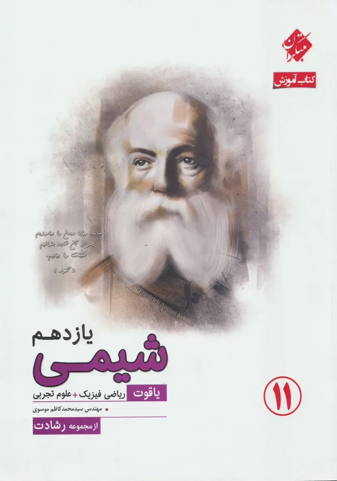 کتاب شیمی یازدهم یاقوت رشادت(اتمام موجودی)