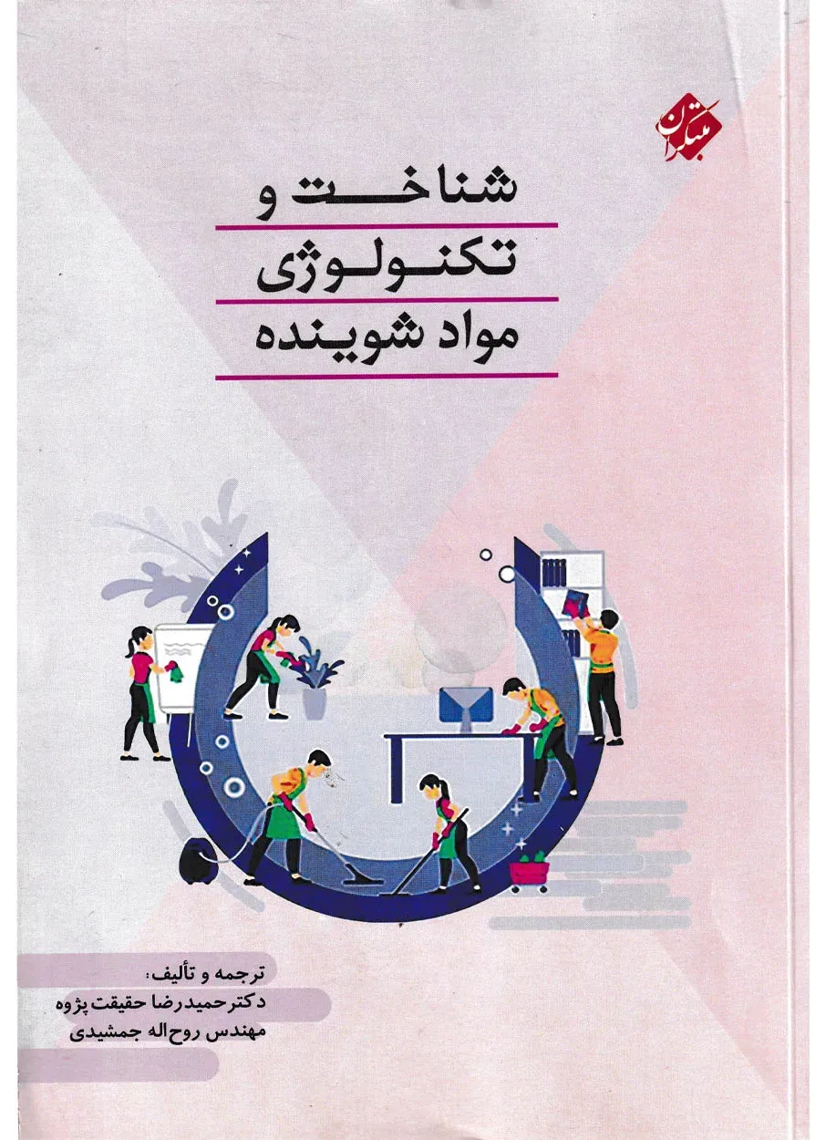 کتاب شناخت و تکنولوژی مواد شوینده
