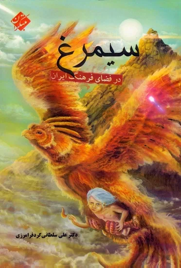 کتاب سیمرغ در فضای فرهنگ ایران