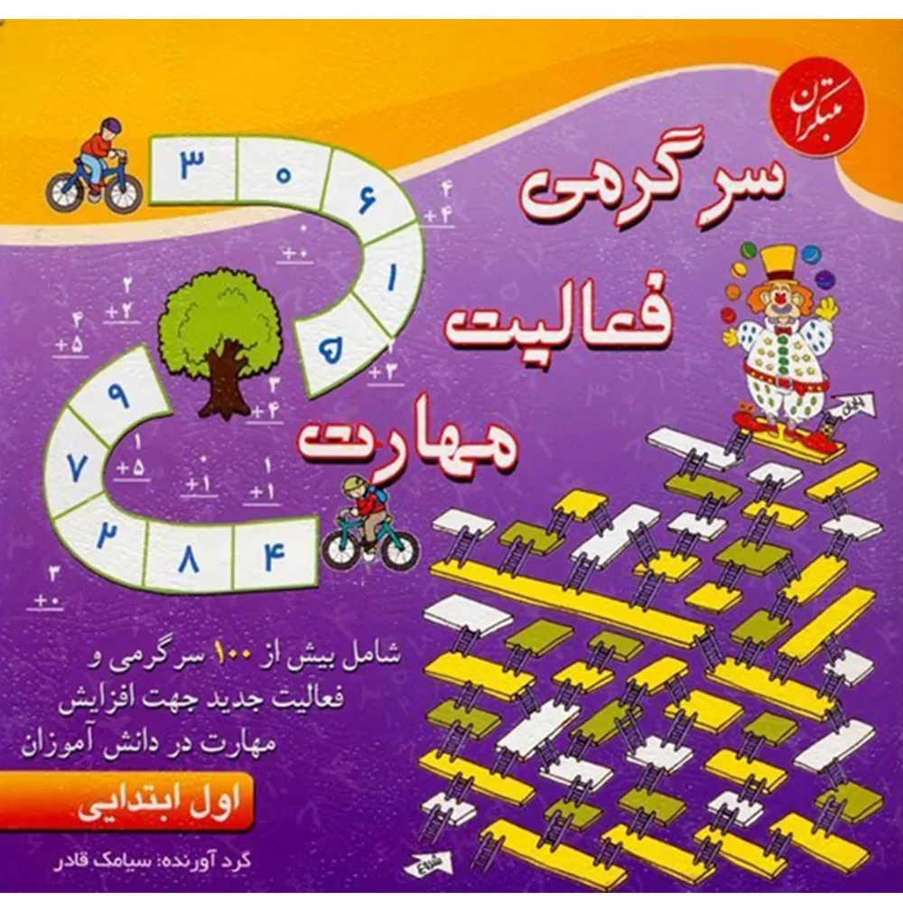 کتاب سرگرمی - فعالیت - مهارت اول ابتدایی ( اتمام موجودی)