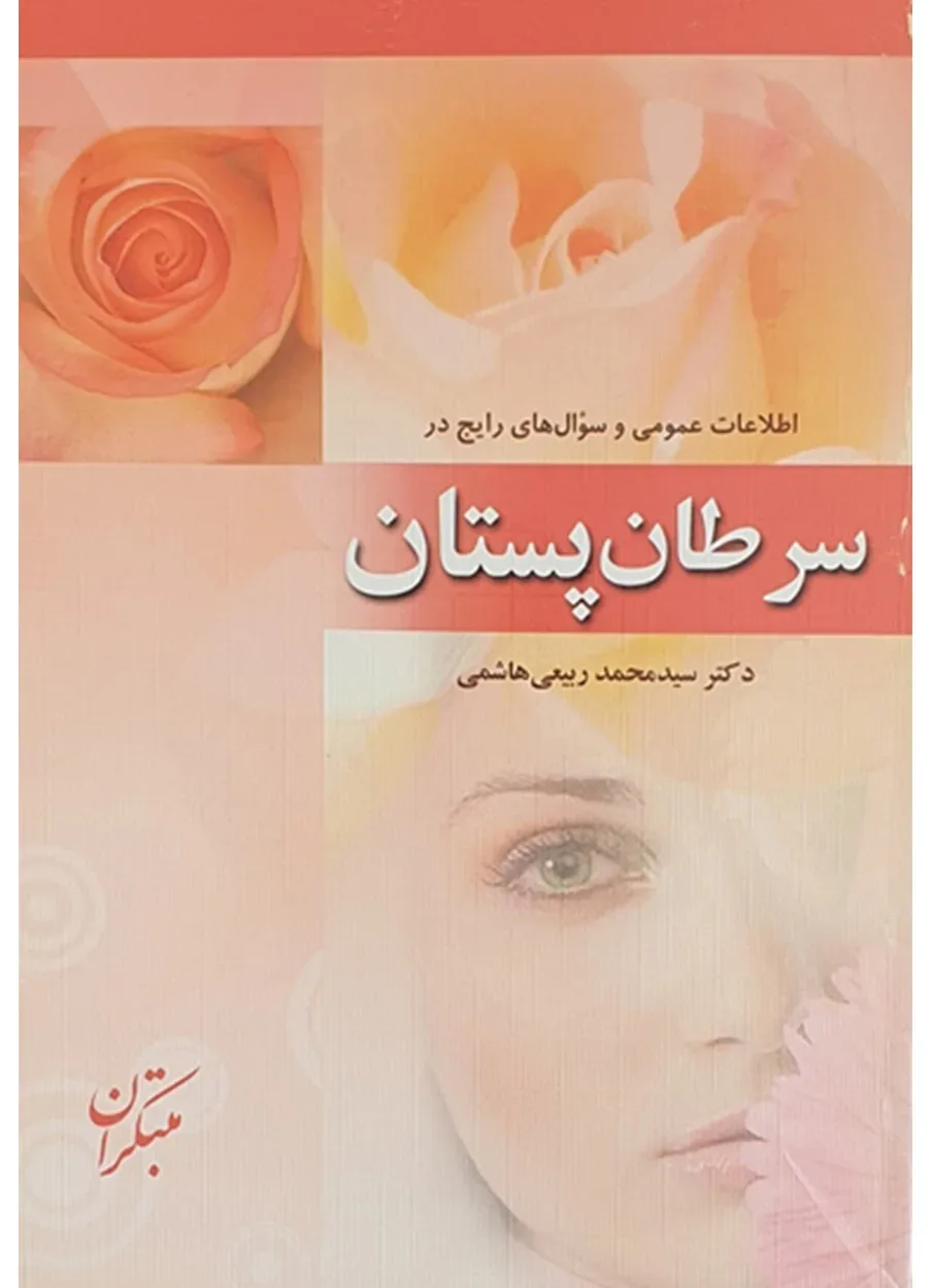 کتاب سرطان پستان (اطلاعات عمومی و سوال های رایج) (اتمام موجودی)