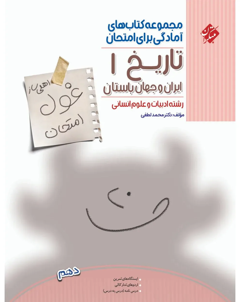 کتاب تاریخ ایران و جهان باستان دهم غول امتحان 1404