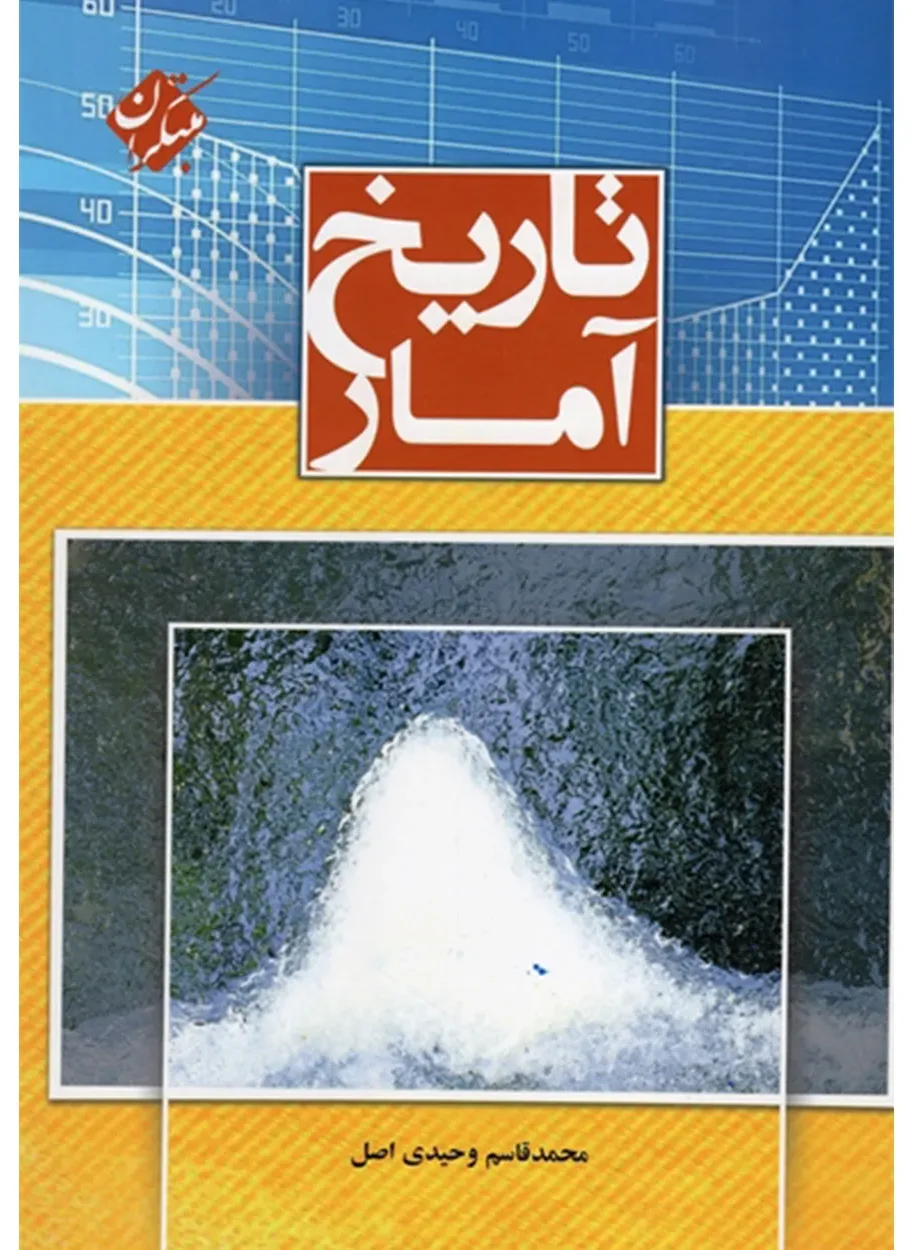کتاب تاریخ آمار