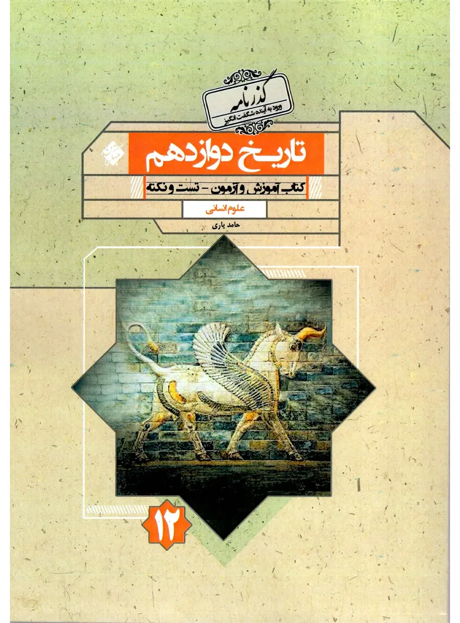 کتاب تاریخ دوازدهم گذرنامه (اتمام موجودی) *