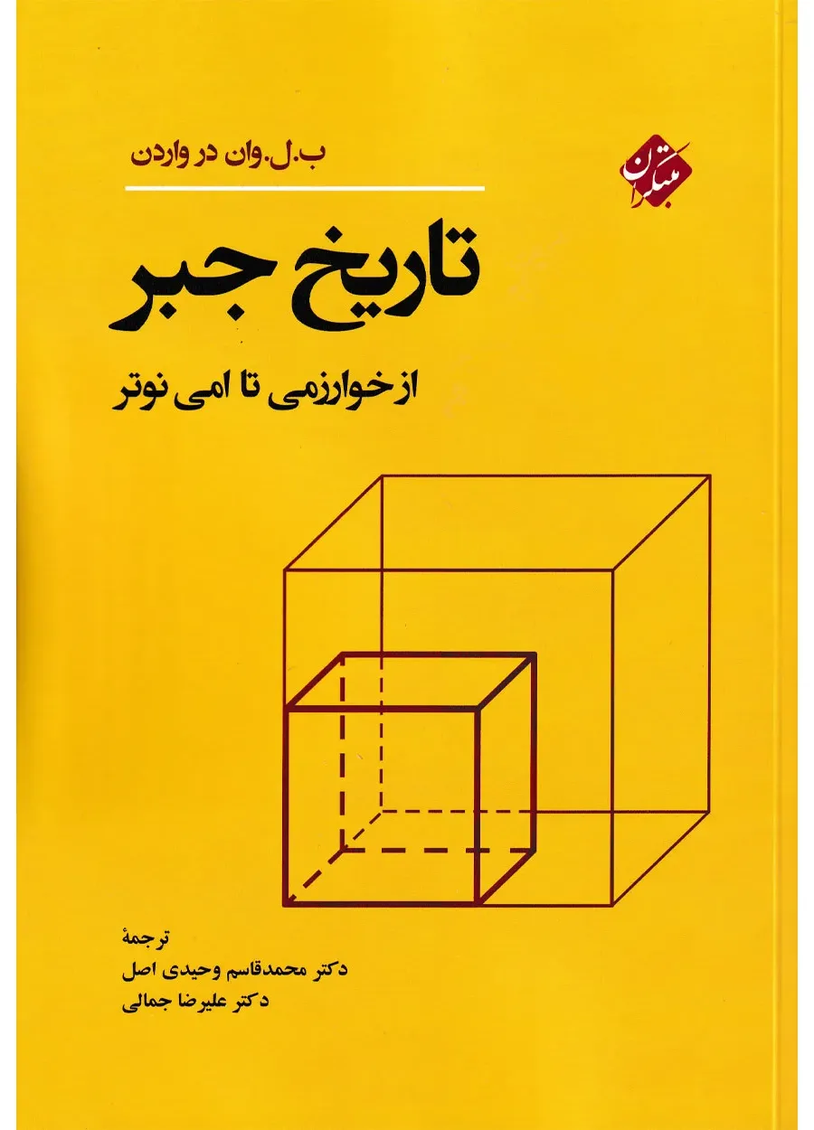 کتاب تاریخ جبر از خوارزمی تا امی نوتر