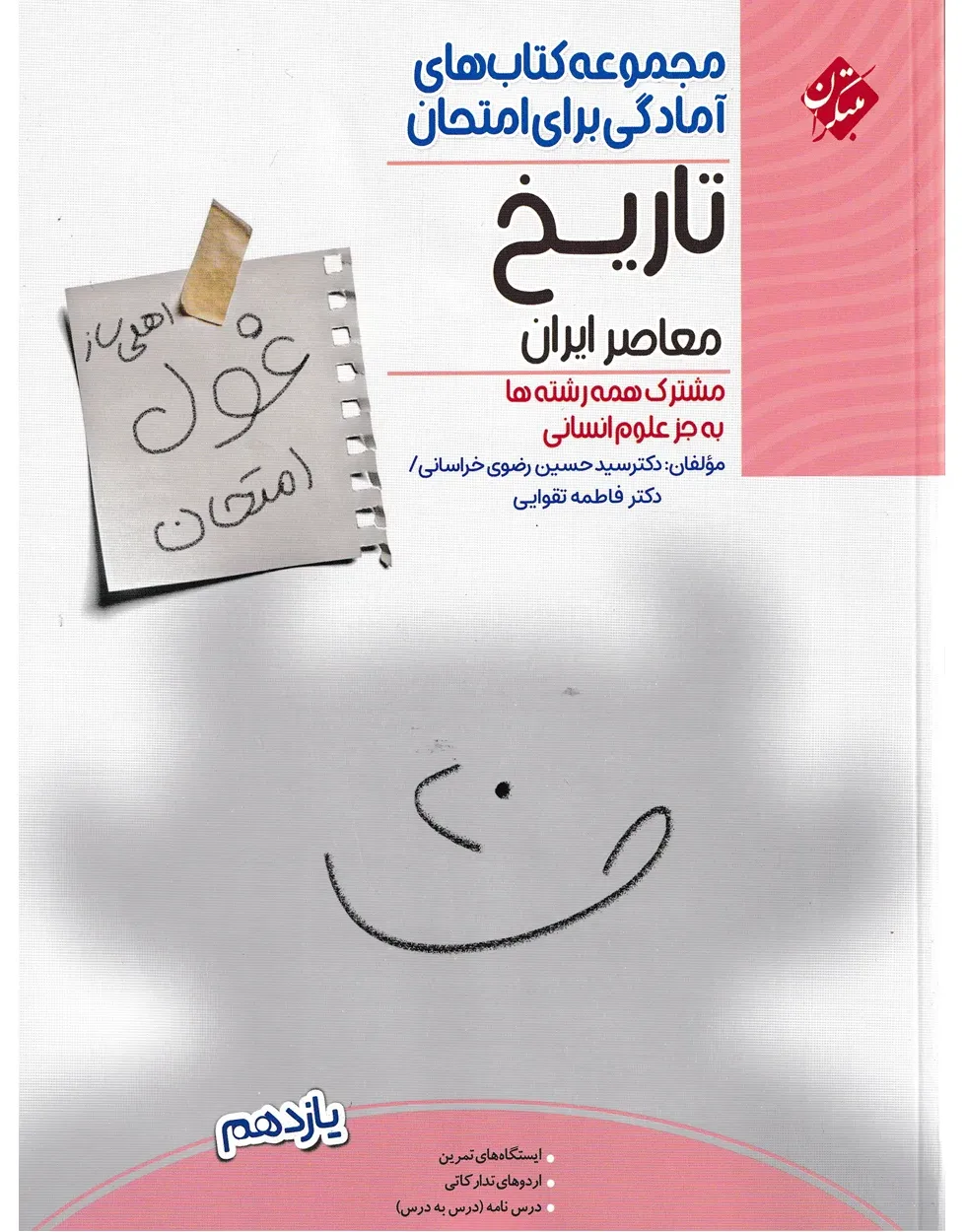 کتاب تاریخ معاصر ایران یازدهم غول امتحان 1404