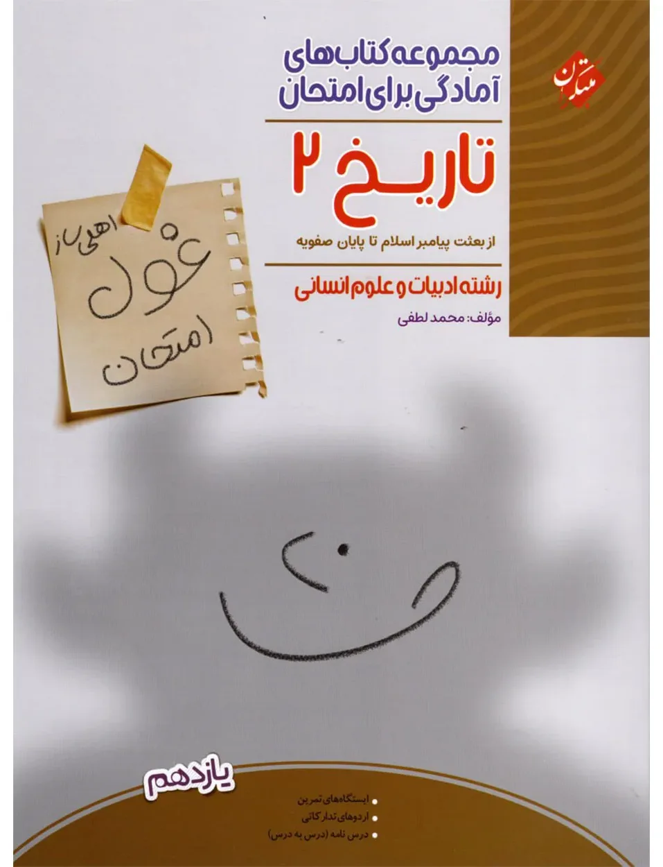 کتاب تاریخ یازدهم غول امتحان رشته انسانی 1404