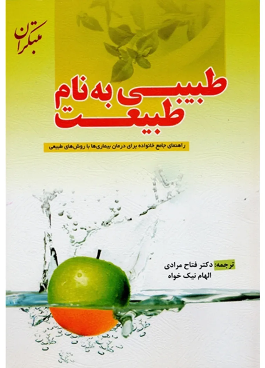 کتاب طبیبی به نام طبیعت