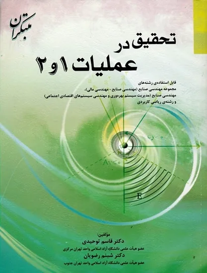 کتاب تحقیق در عملیات 1 و 2 (اتمام موجودی)