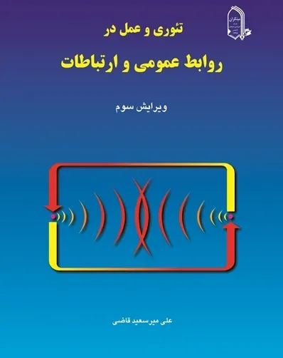 کتاب تئوری و عمل در روابط عمومی و ارتباطات