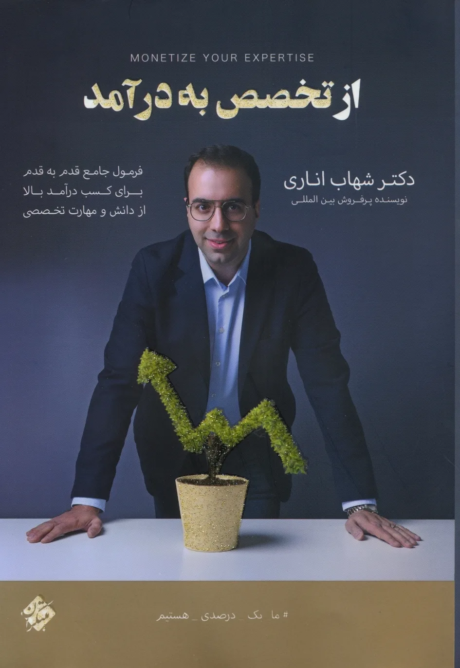 کتاب از تخصص به درآمد 1404