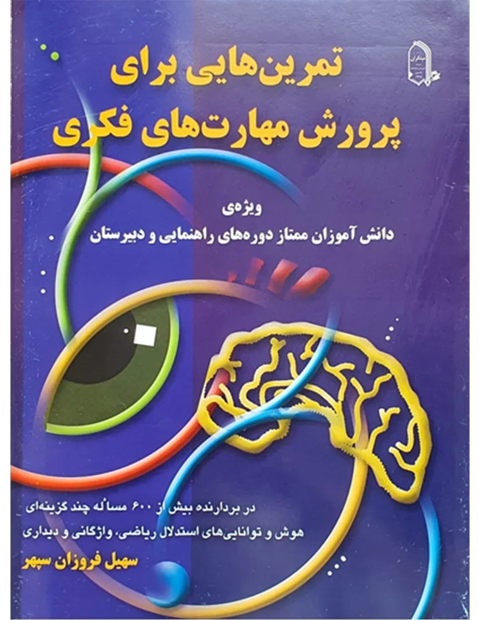 کتاب تمرین هایی برای پرورش مهارت های فکری(اتمام موجودی)