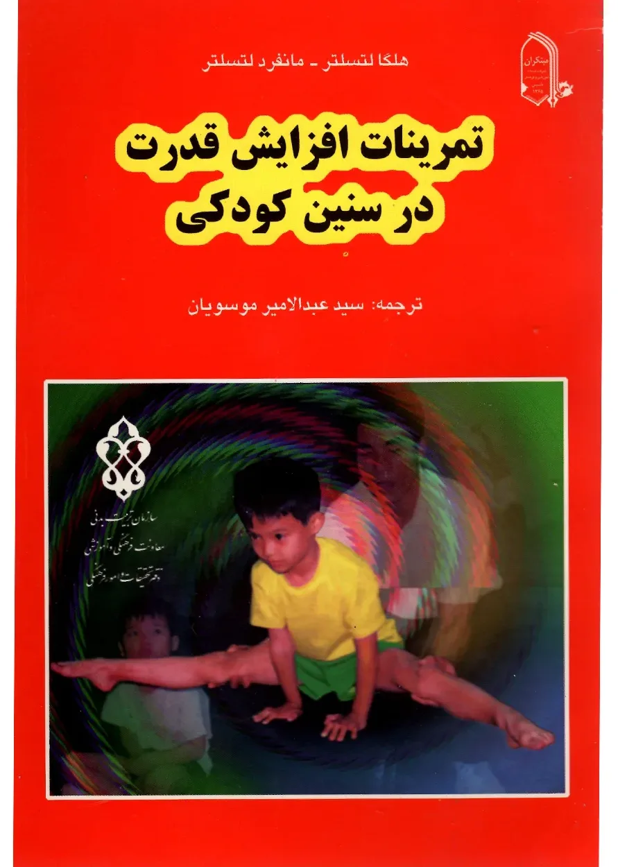 کتاب تمرینات افزایش قدرت در سنین کودکی(اتمام موجودی)