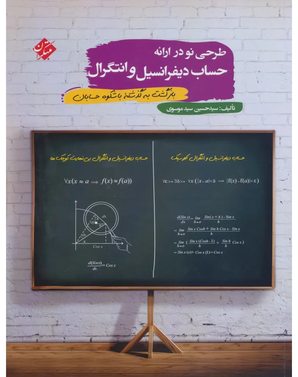 کتاب طرحی نو در ارائه حساب دیفرانسیل و انتگرال