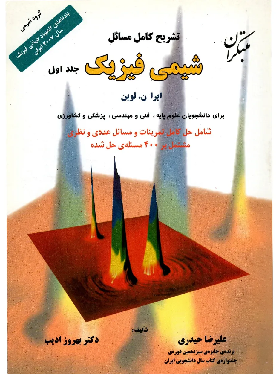 کتاب تشریح کامل مسائل شیمی فیزیک جلد اول(اتمام موجودی)