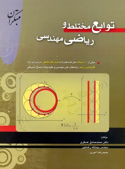 کتاب توابع مختلط و ریاضی مهندسی (اتمام چاپ)