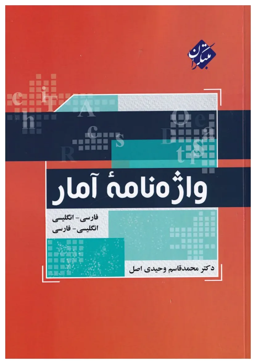 کتاب واژه نامه آمار