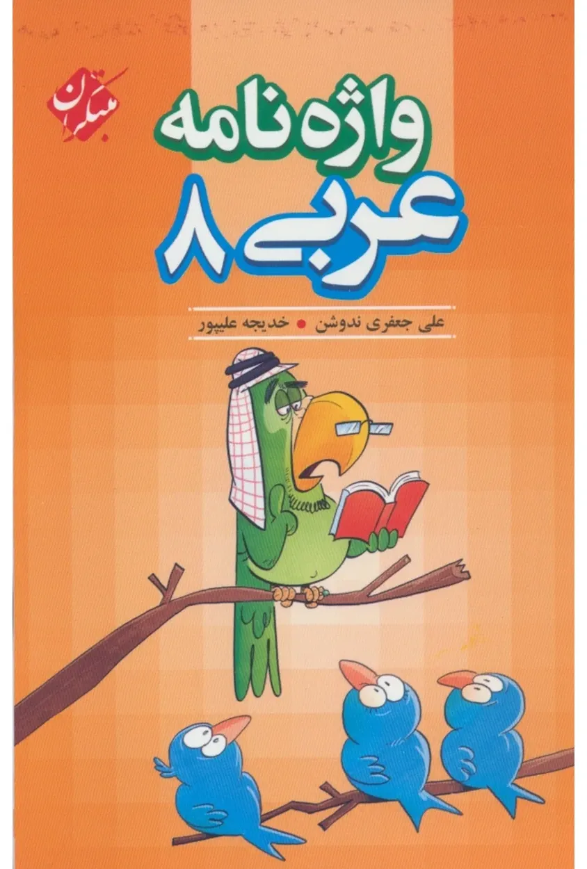 کتاب واژه نامه عربی هشتم