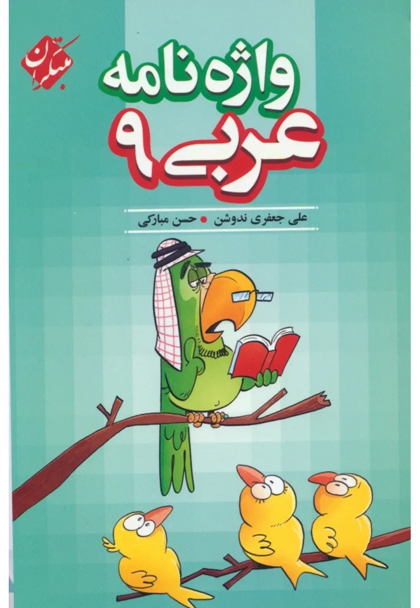 کتاب واژه نامه عربی نهم