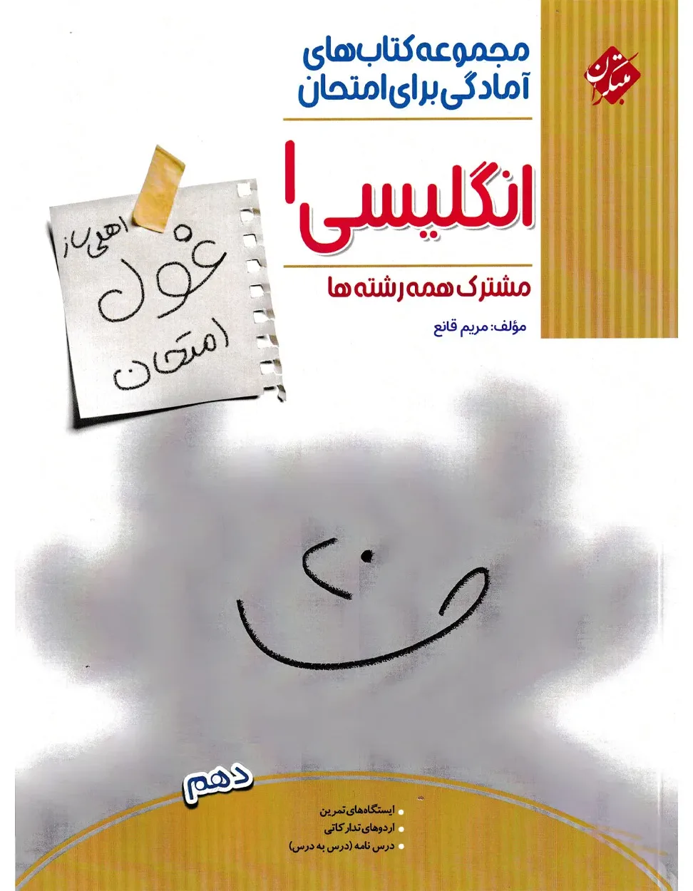 کتاب زبان انگلیسی دهم غول امتحان