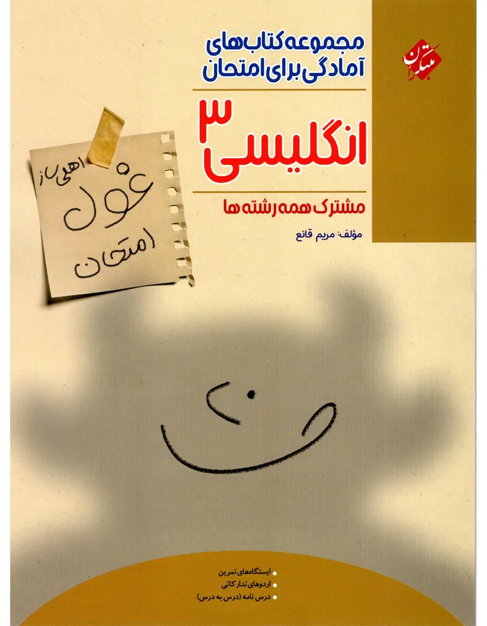 کتاب زبان انگلیسی دوازدهم غول امتحان 1404