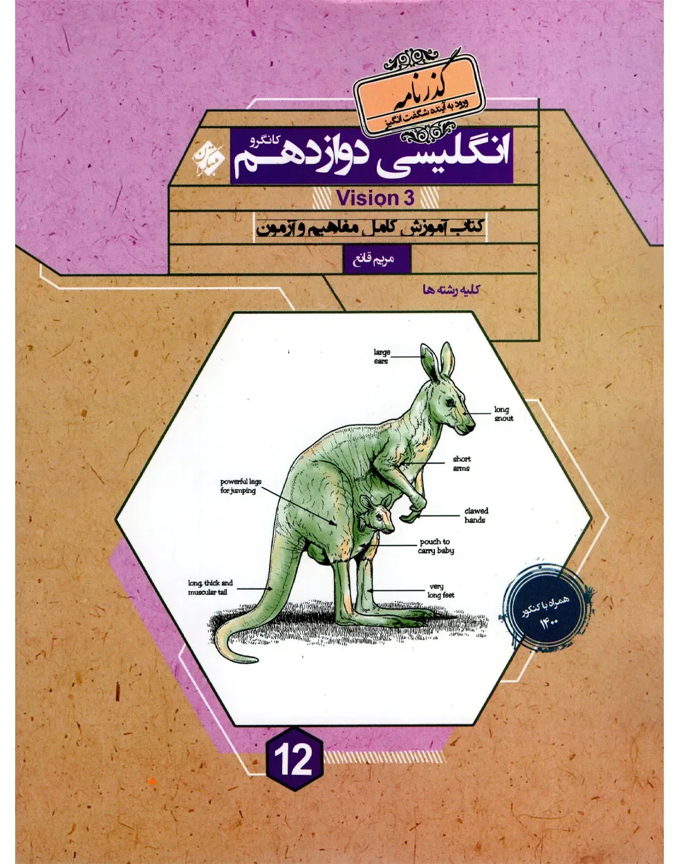 کتاب زبان انگلیسی دوازدهم کانگرو گذرنامه 1403