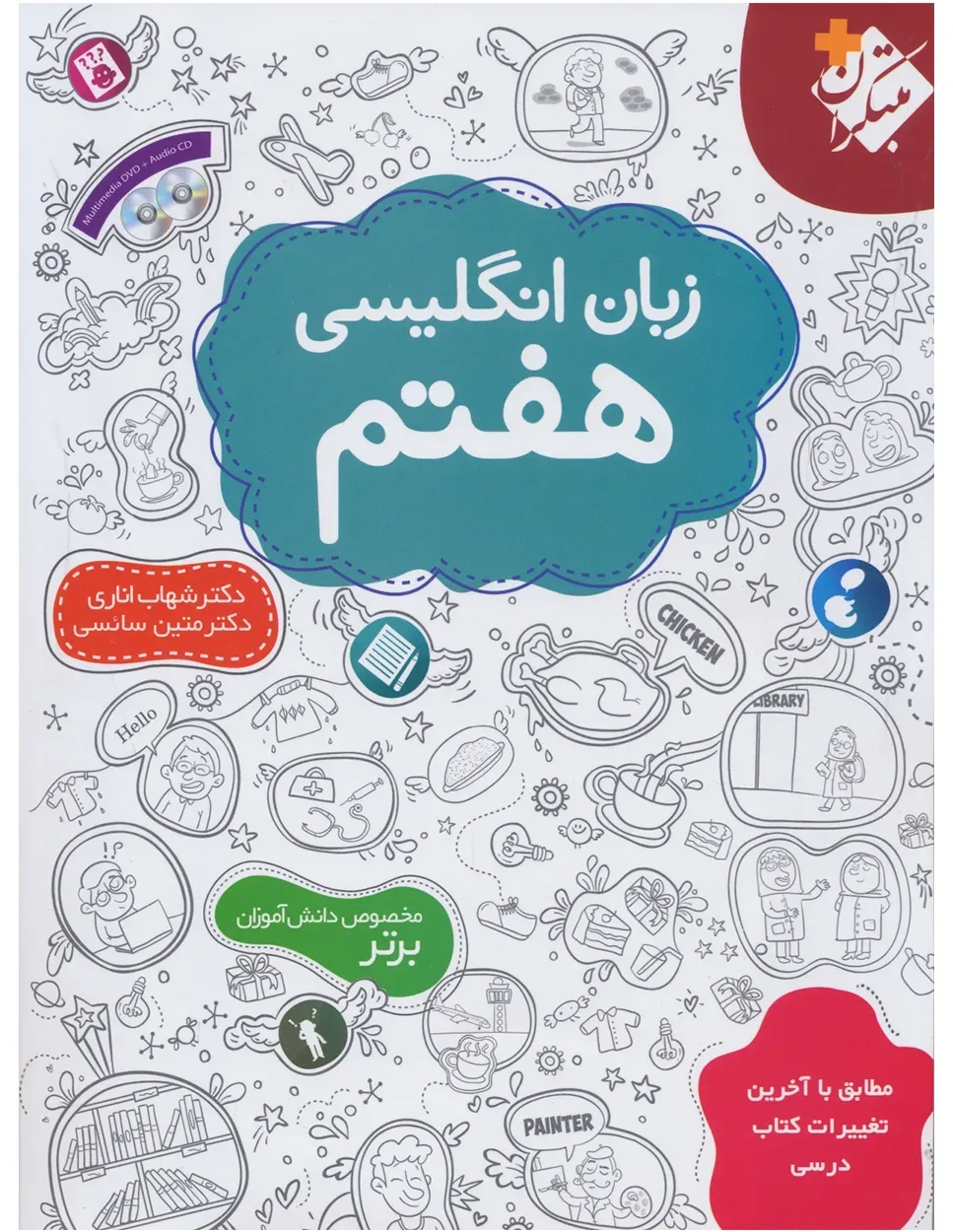 کتاب زبان انگلیسی هفتم اناری (اتمام موجودی)