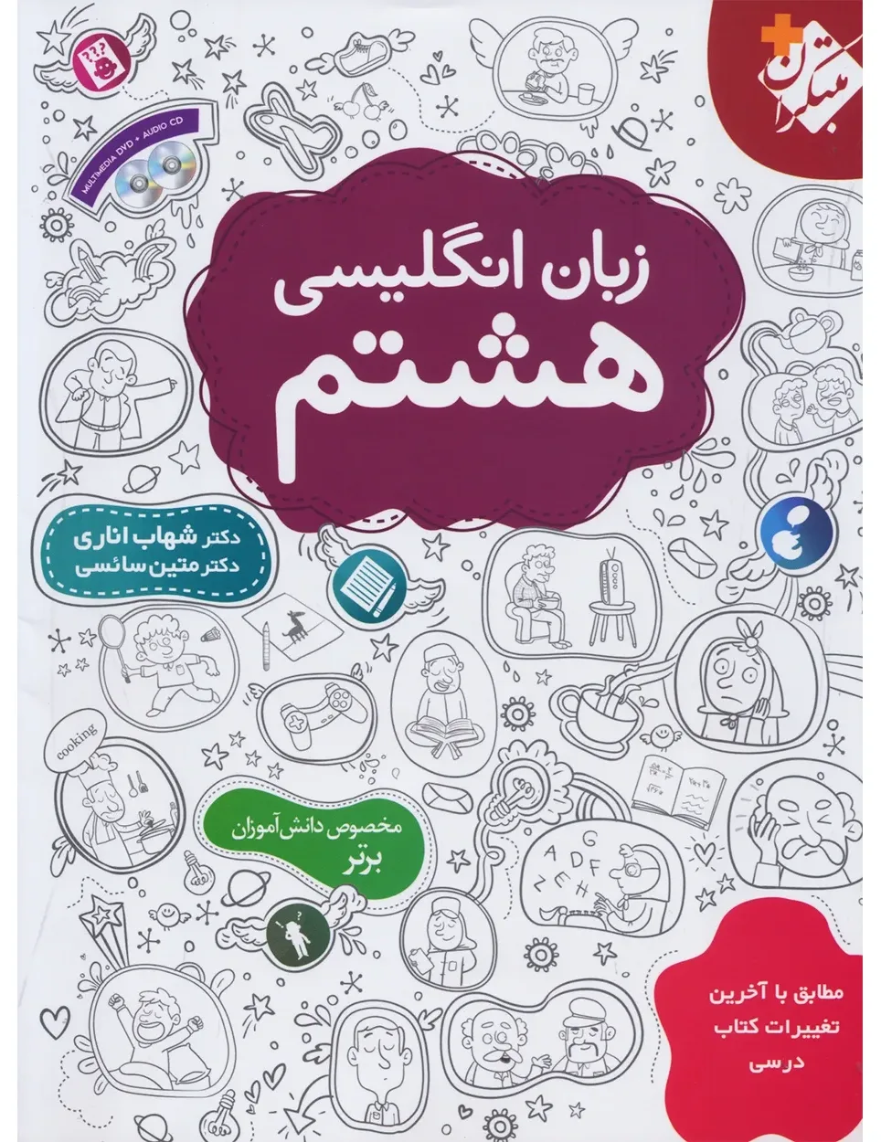 کتاب زبان انگلیسی هشتم اناری (اتمام موجودی)