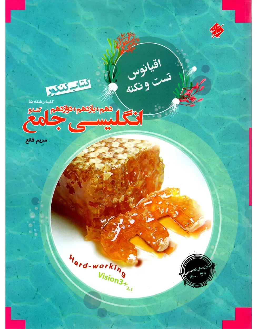 کتاب زبان انگلیسی جامع دهم، یازدهم، دوازدهم جامع کنکور کندو اقیانوس 1403