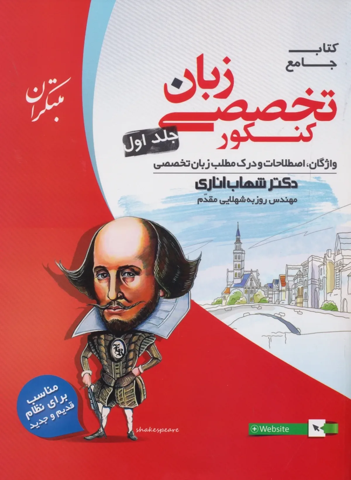 کتاب زبان انگلیسی تخصصی جامع کنکور جلد اول اناری