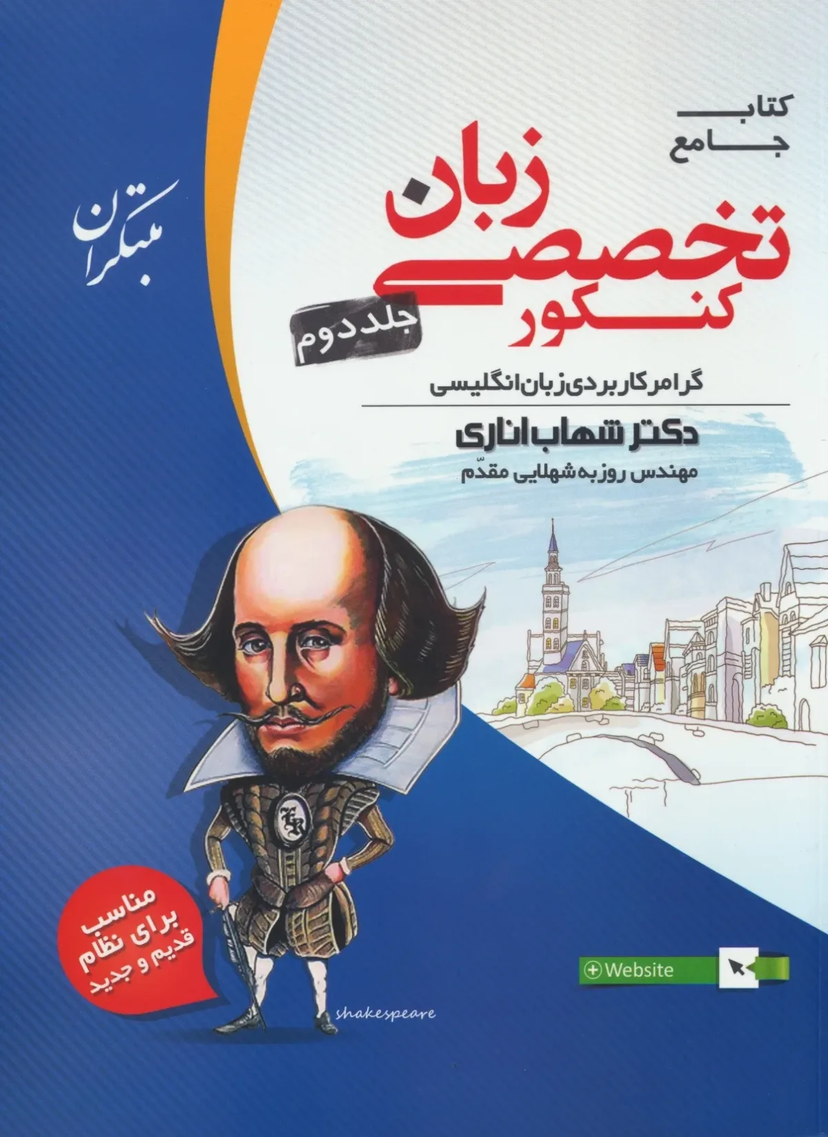 کتاب زبان انگلیسی تخصصی جامع کنکور جلد دوم اناری